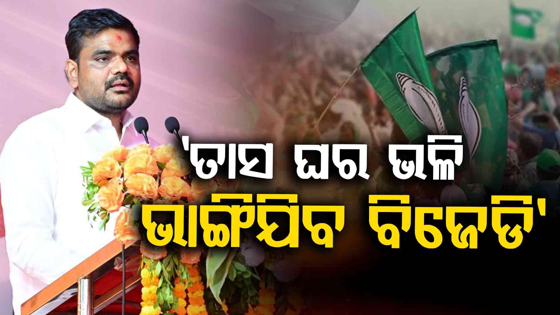 ବିଜେଡିରେ ବର୍ଷିଲେ ବରିଷ୍ଠ, ନୂଆ ଦଳ ଗଢ଼ିବାକୁ ଦେଲେ ଚେତାବନୀ