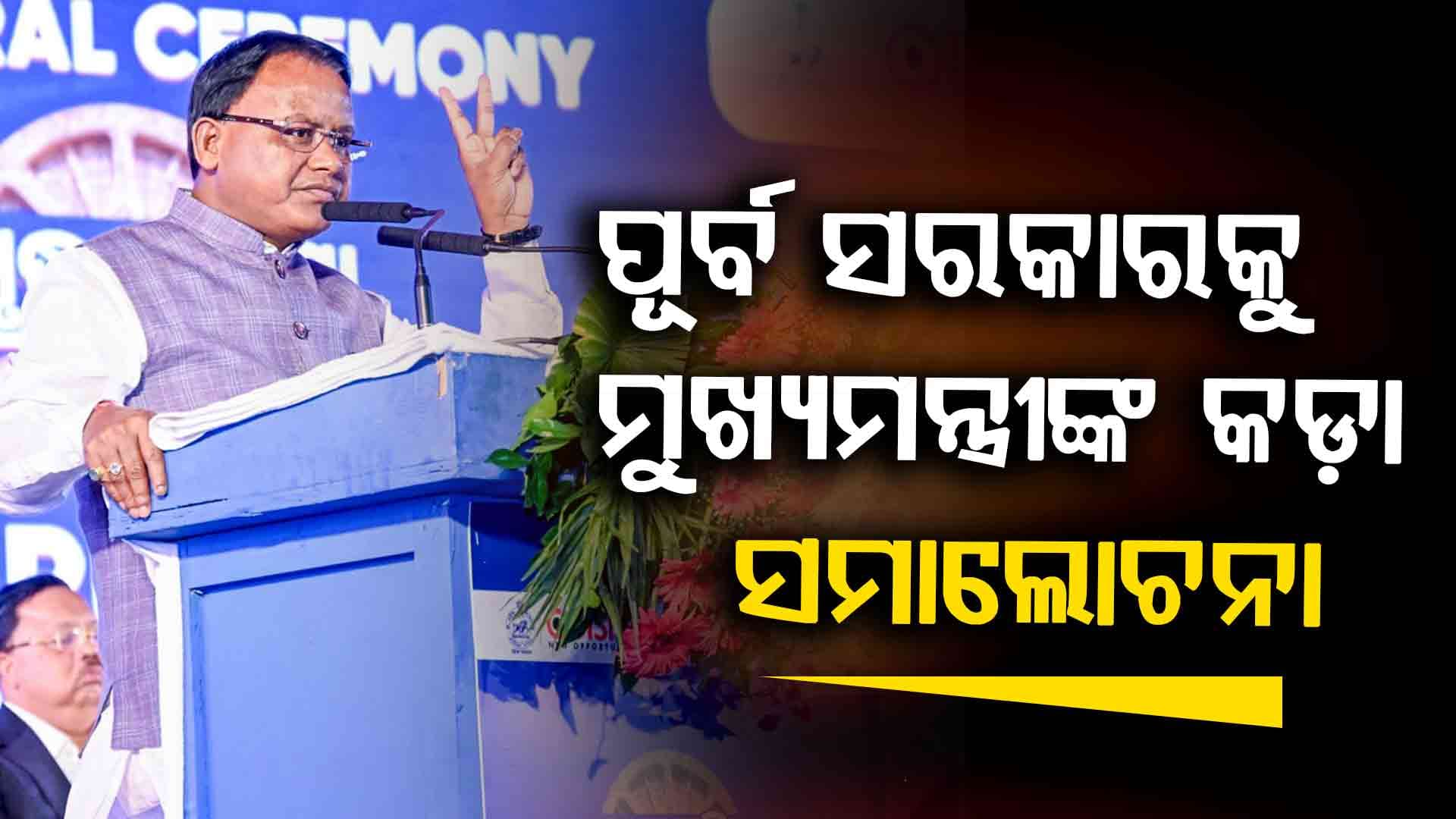 ସମୃଦ୍ଧ ଓଡ଼ିଶା କାର୍ଯ୍ୟକ୍ରମରେ ପୂର୍ବ ସରକାରକୁ ମୁଖ୍ୟମନ୍ତ୍ରୀଙ୍କ ଟାର୍ଗେଟ