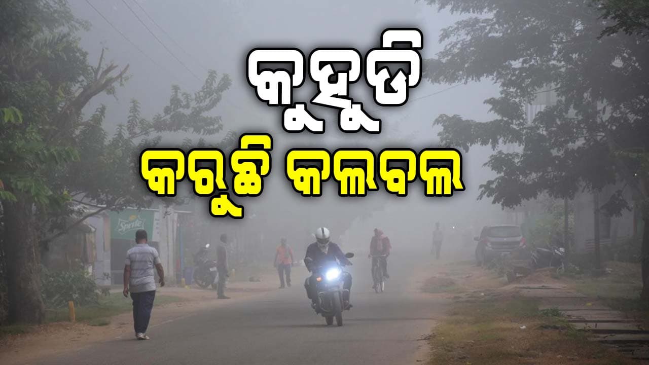 ବଢ଼ିବ ଶୀତ, ଥରିବେ ରାଜ୍ୟବାସୀ...