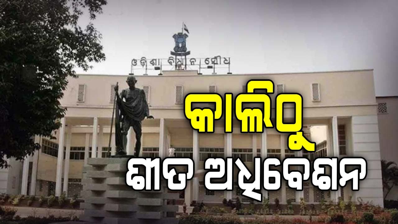 ଶୀତକାଳୀନ ଅଧିବେଶନ ପୂର୍ବରୁ ଆଜି ବସିବ ସର୍ବଦଳୀୟ ବୈଠକ