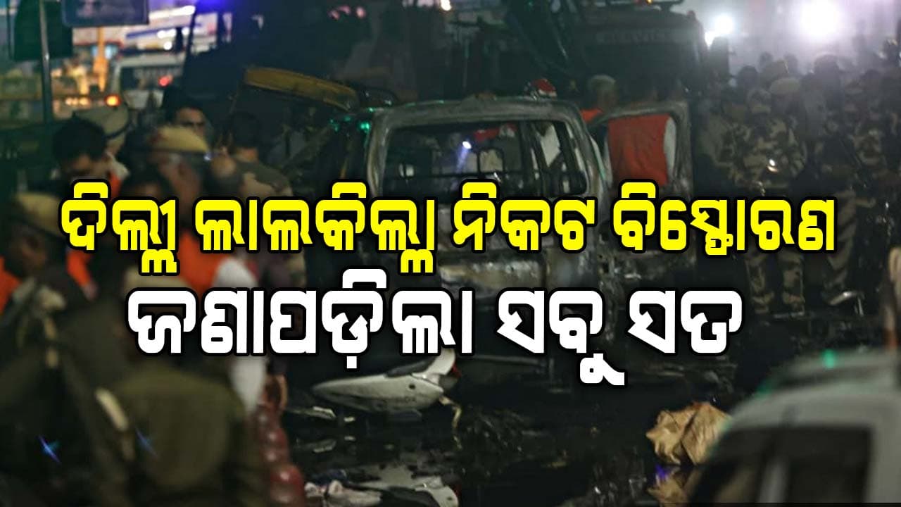 ସାମ୍ନାକୁ ଆସିଲା ଦିଲ୍ଲୀ ଲାଲକିଲ୍ଳା ନିକଟ ବିସ୍ଫୋରଣର ଅନେକ ଆଶ୍ଚର୍ଯ୍ୟଜନକ ତଥ୍ୟ 