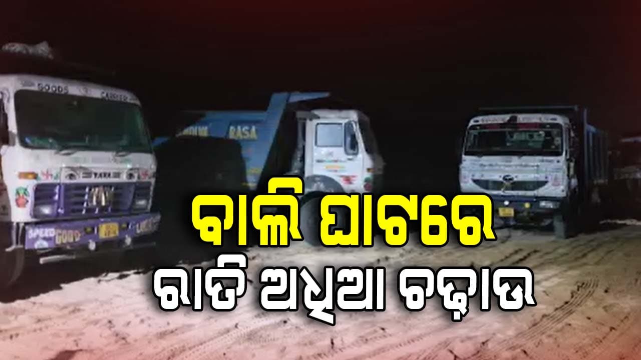 ବାଲି ଘାଟରେ ରାତି ଅଧିଆ ଚଢାଉ, ୫୦ରୁ ଅଧିକ ବାଲି ଗାଡ଼ି ଜବତ