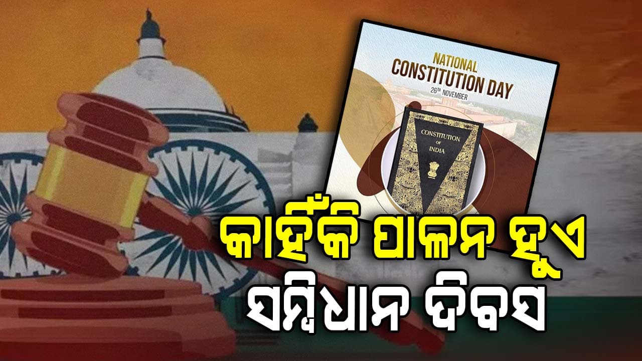 ଆଜି ହେଉଛି ସମ୍ବିଧାନ ଦିବସ: ବିବିଧତା ମଧ୍ୟରେ ଏକତା ରଖିଥାଏ ସମ୍ବିଧାନ 