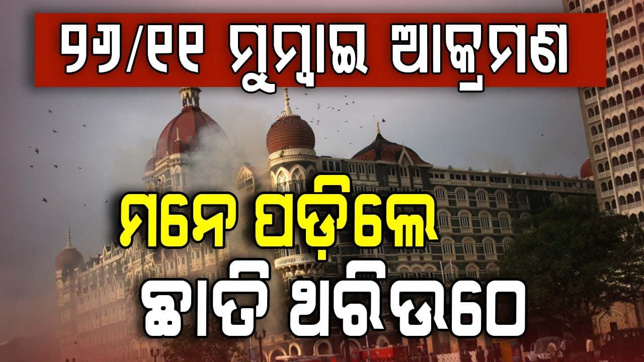 ଏବେବି ୨୬/୧୧ ଆଟାକ୍ ଲାଗେ ଏକ ଦୁଃସ୍ୱପ୍ନ, କସାବକୁ ଧରେଇଥିଲା ୯ ବର୍ଷ ଝିଅ