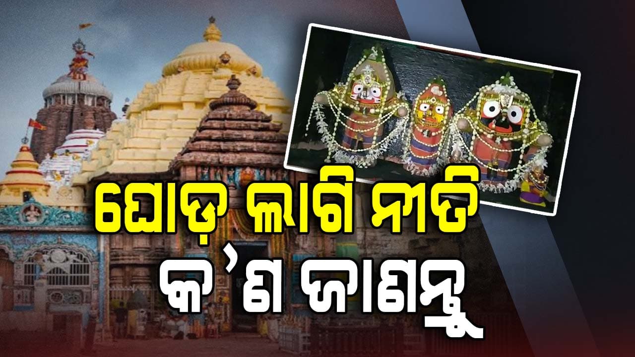 ଶ୍ରୀମନ୍ଦିରରେ ଆଜି ଓଢ଼ଣ ଷଷ୍ଠୀ ନୀତି