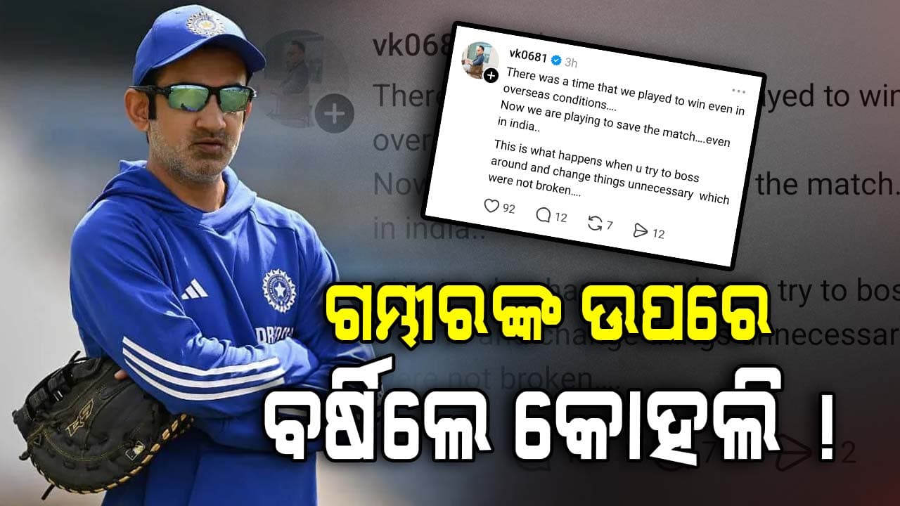 ଗୌତମ ଗମ୍ଭୀରଙ୍କ ନିଷ୍ପତ୍ତିକୁ ନେଇ ଏମିତି କହିଲେ କୋହଲି, ସୋସିଆଲ ମିଡିଆରେ ଭାଇରାଲ ହେଲା ପୋଷ୍ଟ