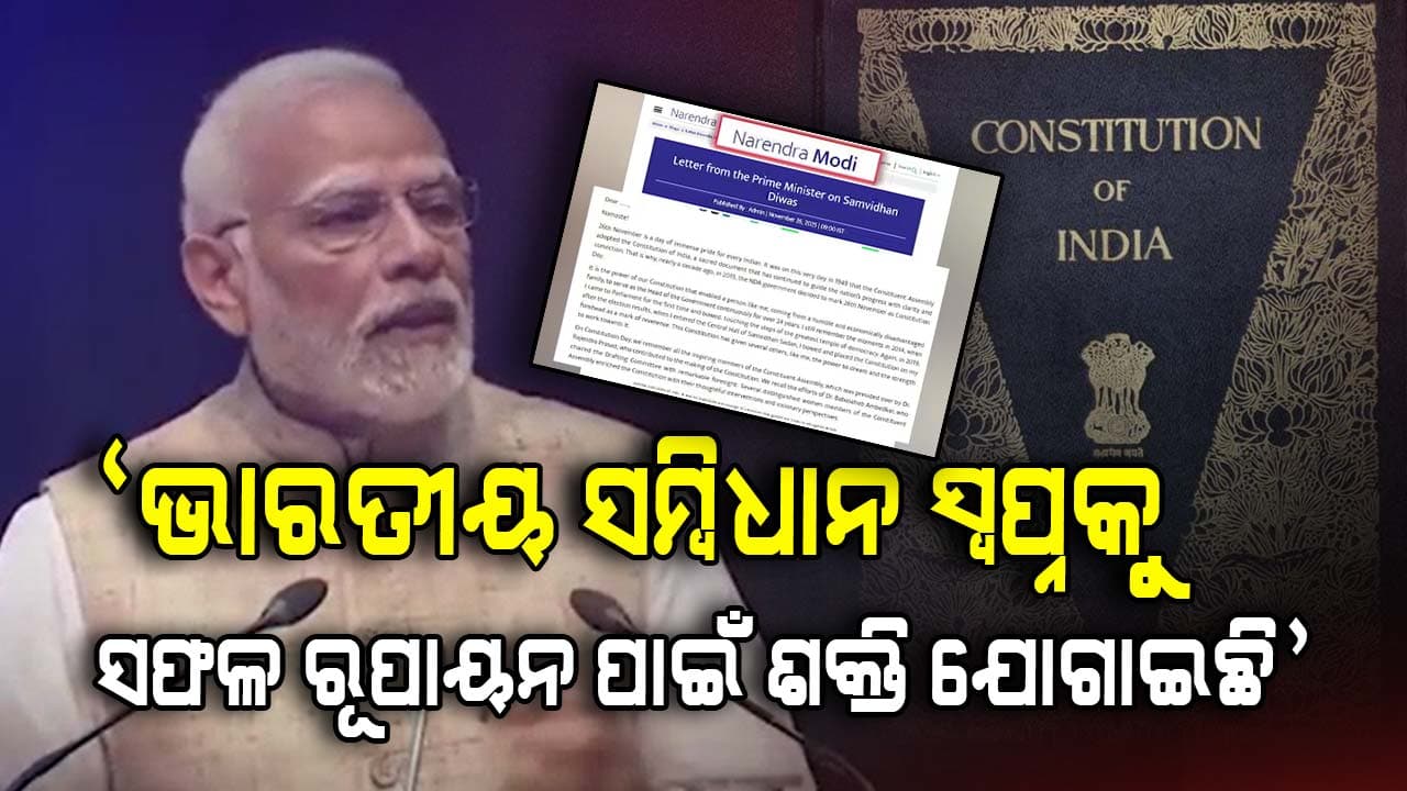 ସମ୍ବିଧାନ ଦିବସରେ ପ୍ରଧାନମନ୍ତ୍ରୀ ମୋଦିଙ୍କ ଚିଠି: କହିଲେ, ମୋ ସ୍ୱପ୍ନ ଆଜି...