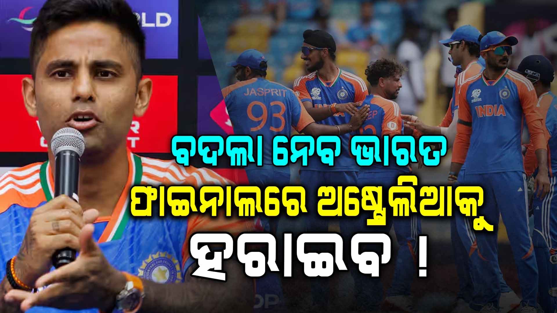 ଟି-୨୦ ବିଶ୍ବକପ୍ ଫାଇନାଲରେ କେଉଁ ଦଳକୁ ହରାଇବାକୁ ଚାହେଁ ଭାରତ, ସୂର୍ଯ୍ୟକୁମାର କହିଲେ...