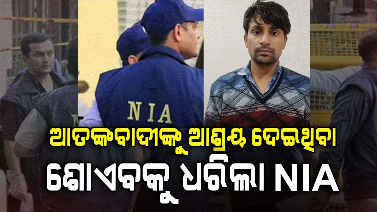ଆତଙ୍କବାଦୀଙ୍କୁ ଆଶ୍ରୟ ଦେଇଥିଲା, ଗୋଡ଼େଇ ଗୋଡ଼ଇ ଧରିଲା NIA