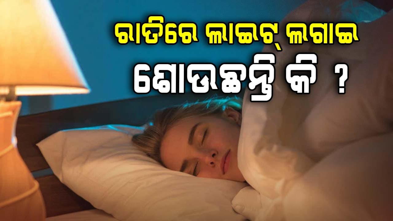 ରାତିରେ ଲାଇଟ୍ ଲଗାଇ ଶୋଇଲେ ମାଡ଼ିବସିବ ଏହି ସବୁ ରୋଗ 