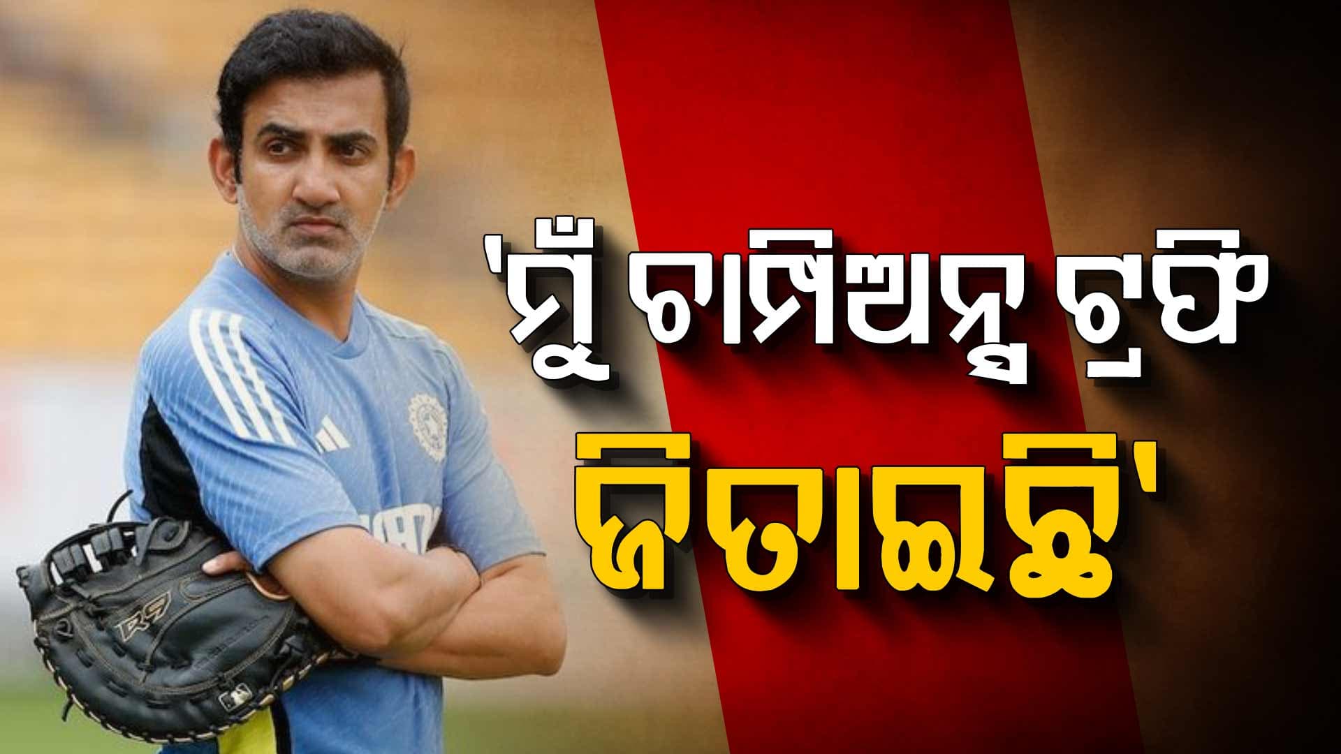 'BCCI ନେବ ମୋ ଭବିଷ୍ୟତ ନିଷ୍ପତ୍ତି, କିନ୍ତୁ ମୁଁ...', ଭାରତର ବଡ଼ ପରାଜୟ ପରେ ମୁହଁ ଖୋଲିଲେ ଗମ୍ଭୀର