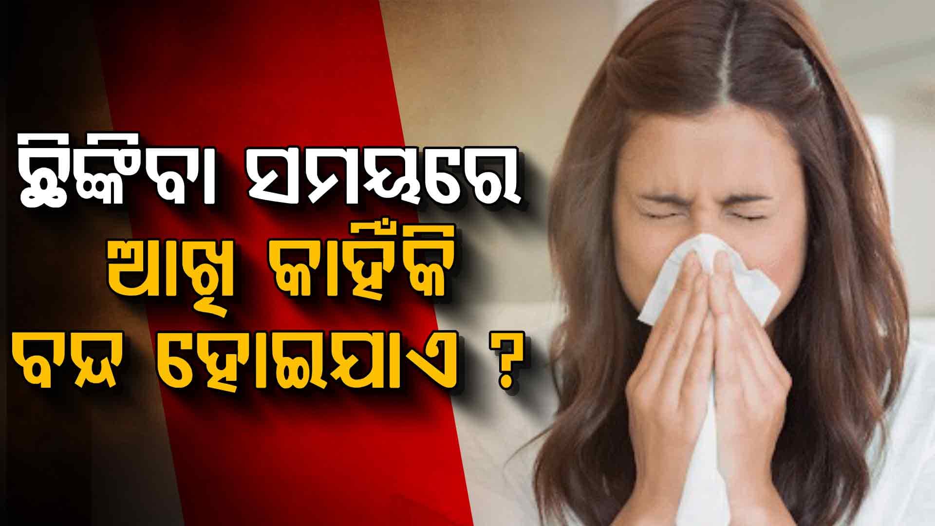 ଆଖି ବନ୍ଦ କରିବା ପଛର ପ୍ରକୃତ କାରଣ କ'ଣ? ଜାଣନ୍ତୁ...