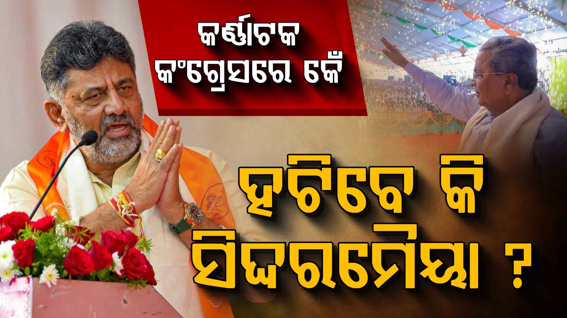 ଶିବକୁମାର ହେବେ କି କର୍ଣ୍ଣାଟକ ମୁଖ୍ୟମନ୍ତ୍ରୀ ? ବିବାଦ ଭିତରେ ବଡ଼ କଥା କହିଦେଲେ ଖଡ଼ଗେ...