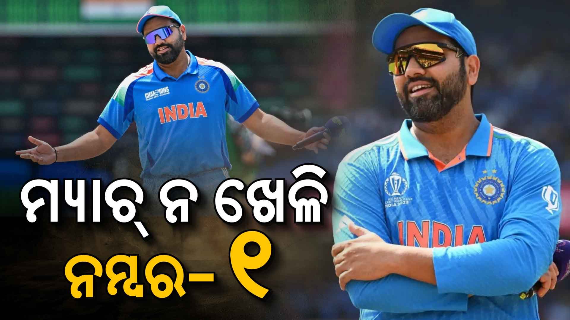 ମ୍ୟାଚ୍‌ ନ ଖେଳି ନମ୍ବର-୧ ହେଲେ ରୋହିତ ଶର୍ମା, ନ୍ୟୁଜିଲାଣ୍ଡର ଷ୍ଟାର ବ୍ୟାଟ୍ସମ୍ୟାନଙ୍କୁ ପକାଇଲେ ପଛରେ