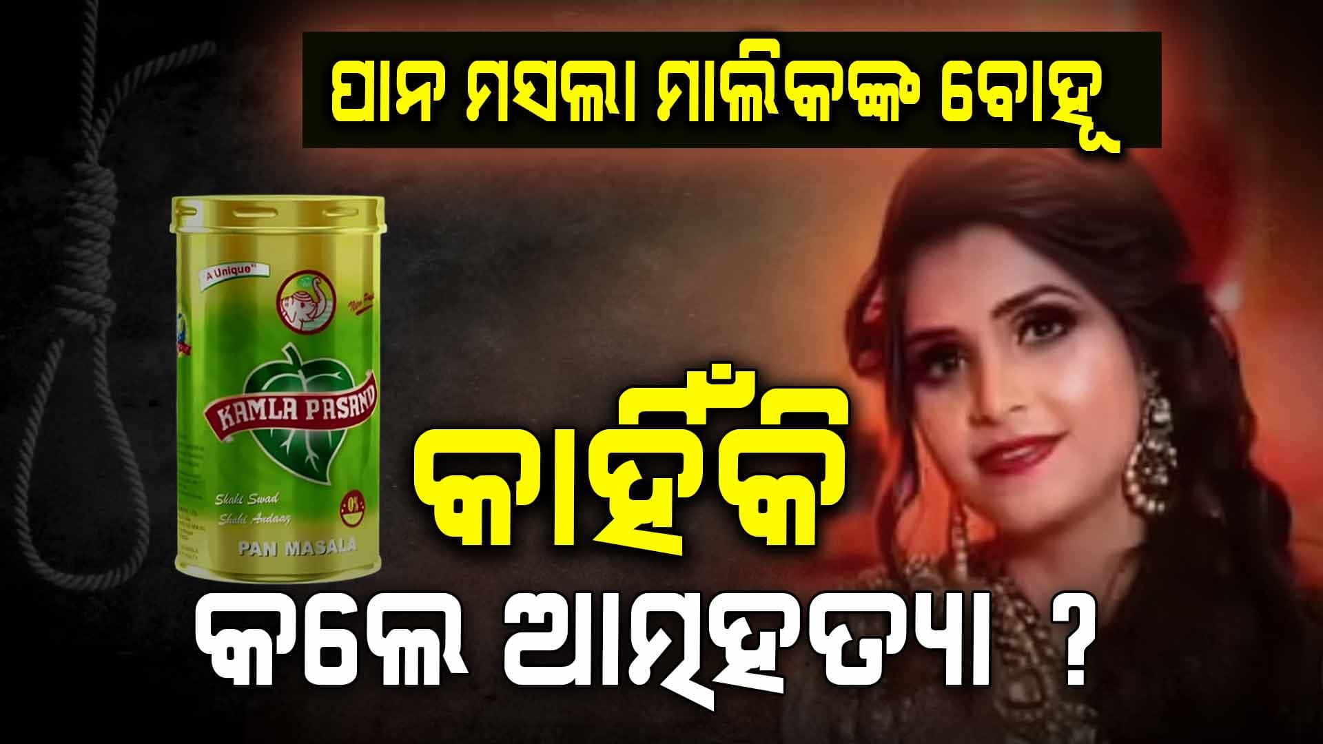 ଝୁଲନ୍ତା ଅବସ୍ଥାରେ ମିଳିଲେ ବଡ଼ ଘରର ବୋହୂ, ପୋଲିସ କହିଲା ସ୍ୱାମୀ କରିଥିଲେ...
