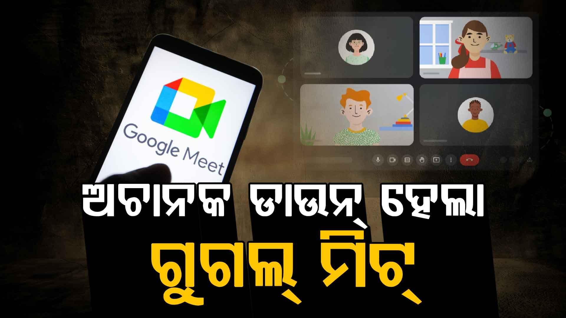 ଭାରତରେ ଗୁଗୁଲ୍ ମିଟ୍‌ରେ ବଡ଼ ବିଭ୍ରାଟ: ଅନେକ ଉପଭୋକ୍ତା ମିଟିଂରେ ଯୋଗ ଦେଇପାରିଲେନି