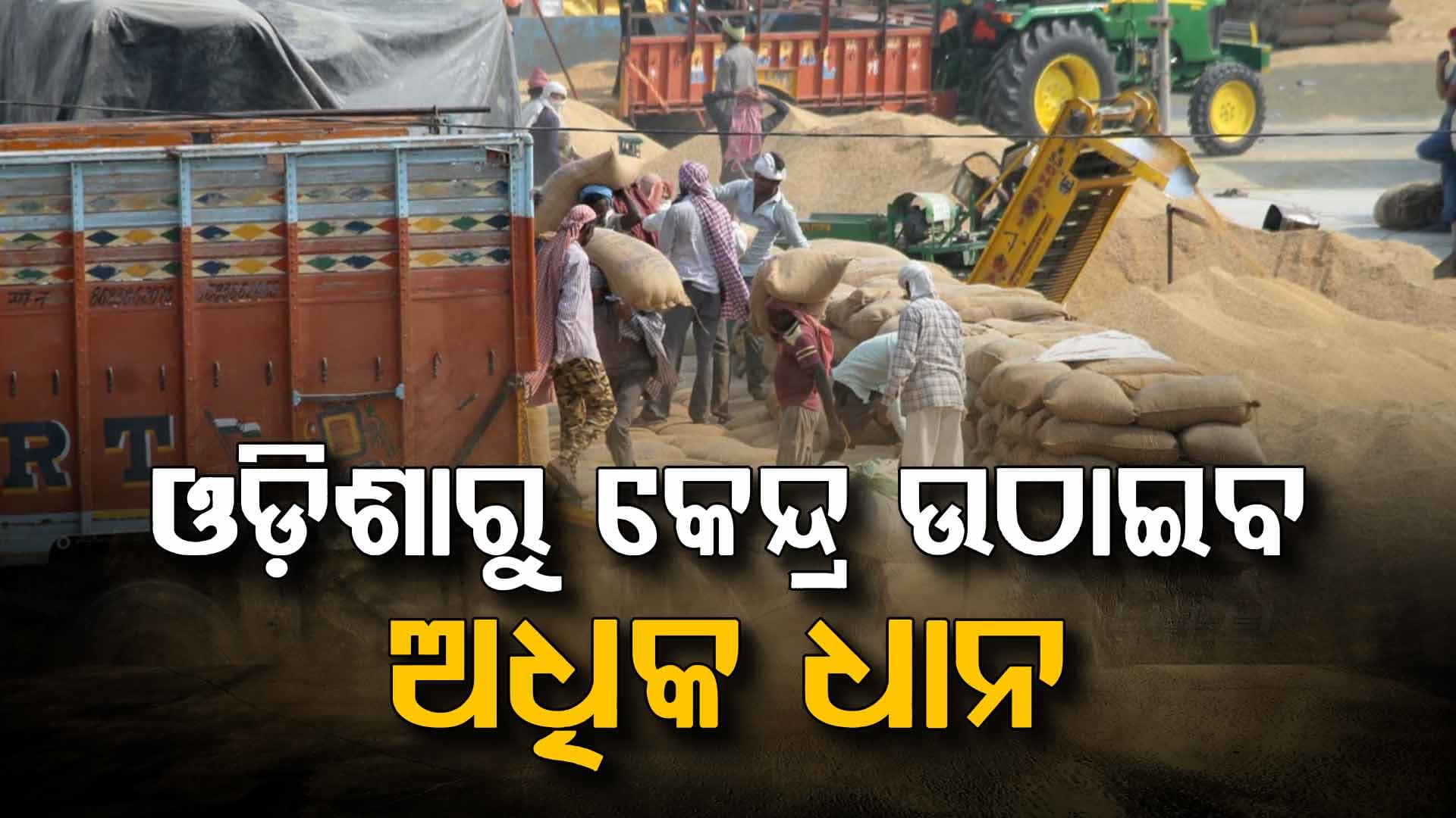 ଧର୍ମେନ୍ଦ୍ର ପ୍ରଧାନଙ୍କ ଚିଠି ପରେ କେନ୍ଦ୍ର ସରକାରଙ୍କ ପଦକ୍ଷେପ; ଓଡ଼ିଶାରୁ ଧାନ କିଣା ଲକ୍ଷ୍ୟରେ ୮ ଲକ୍ଷ ମେଟ୍ରିକ୍ ଟନ୍ ବୃଦ୍ଧି
