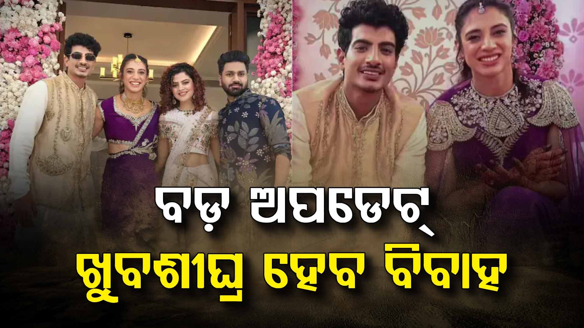ଖୁବଶୀଘ୍ର ହେବ ପଲାଶ-ସ୍ମୃତିଙ୍କ ବିବାହ: ପଲାଶଙ୍କ ମା' ଦେଲେ ବଡ଼ ଅପଡେଟ୍‌