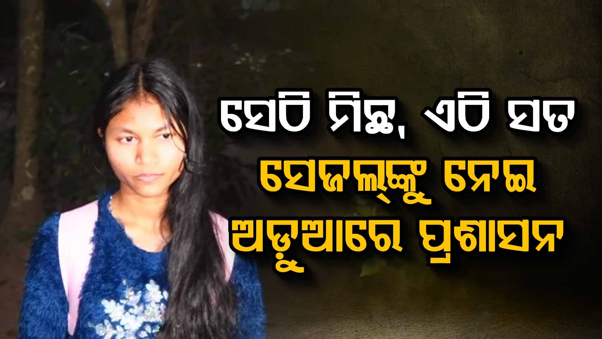 ଆମେରିକାରୁ ଫେରି ବଦଳାଇଥିଲେ ବୟାନ; ଏବେ ପ୍ରଶାସନ ଖୋଜିବ କେମିତି ୧୨ ବର୍ଷରେ ହୋଇଥିଲେ ପୋଷ୍ୟ ସନ୍ତାନ