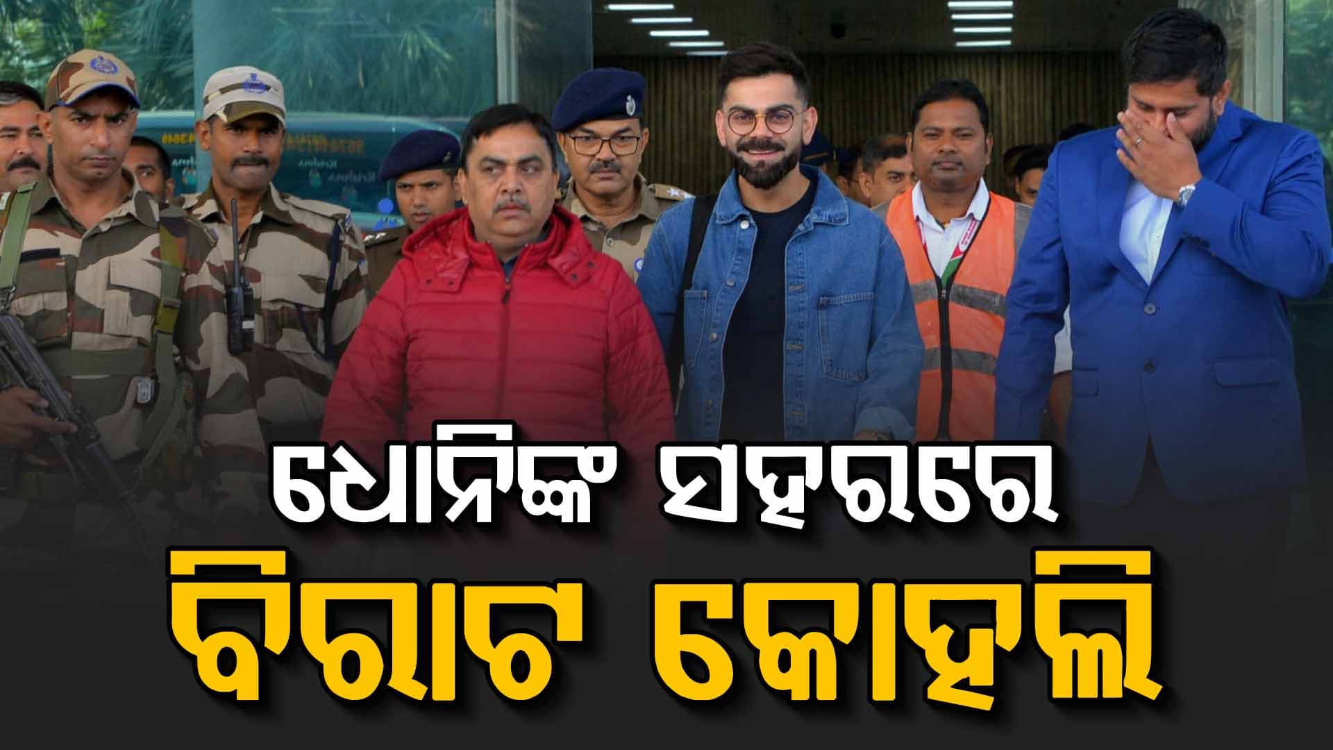 ଦିନିକିଆ ସିରିଜ୍‌ ପାଇଁ ଧୋନିଙ୍କ ସହରରେ ପହଞ୍ଚିଲେ କୋହଲି, ବିମାନ ବନ୍ଦରରେ ଭବ୍ୟ ସ୍ବାଗତ