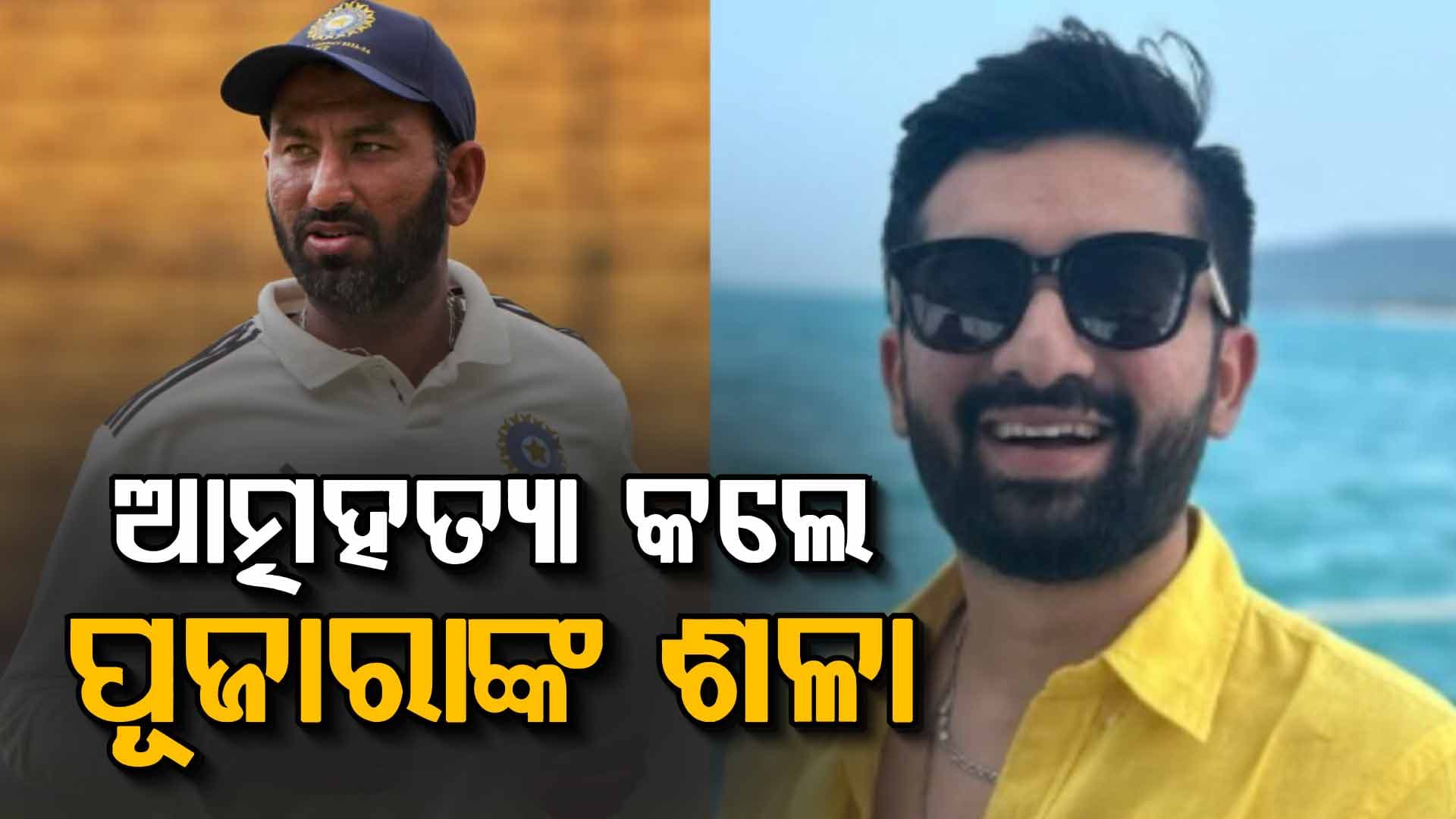 ପୂର୍ବତନ କ୍ରିକେଟର ଚେତେଶ୍ବର ପୂଜାରାଙ୍କ ଶଳା କଲେ ଆତ୍ମହତ୍ୟା