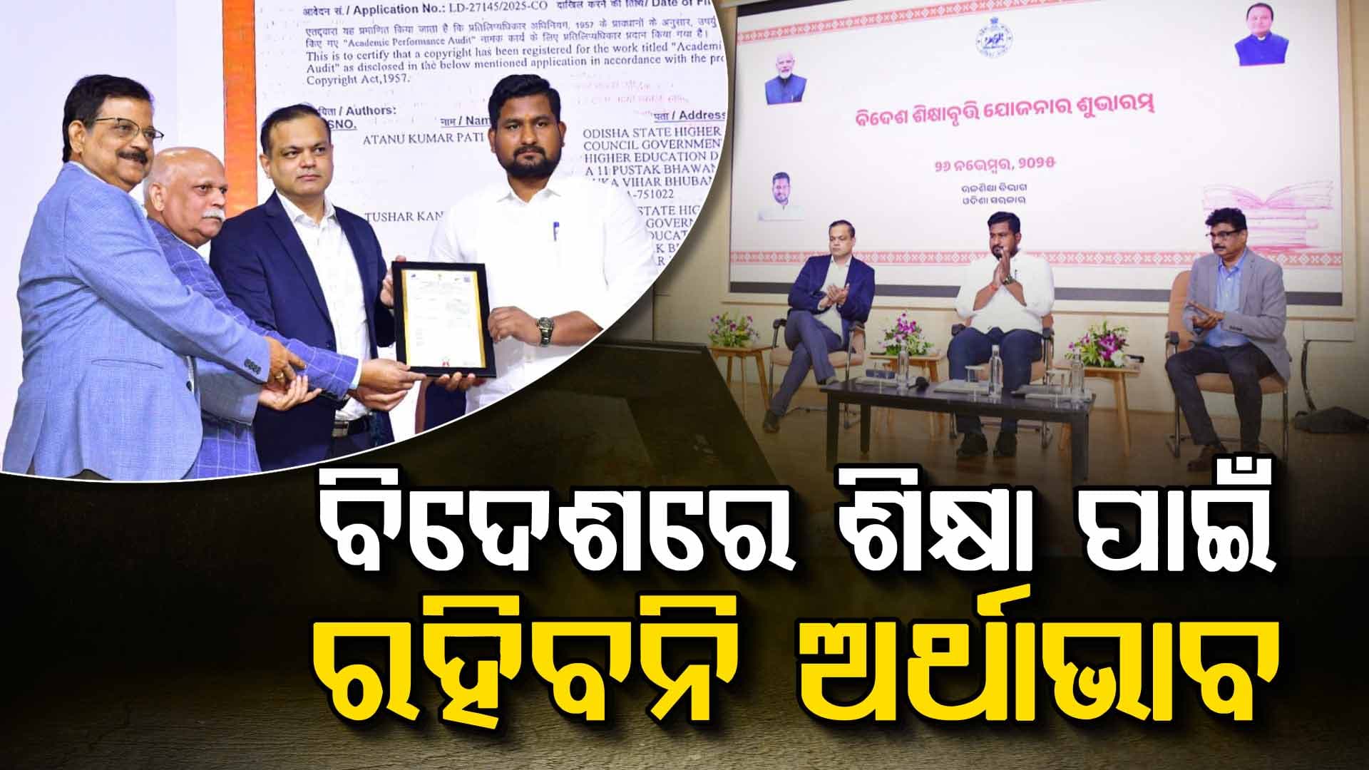 ଉଚ୍ଚଶିକ୍ଷା ବିଭାଗ ପକ୍ଷରୁ ବିଦେଶ ଶିକ୍ଷାବୃତ୍ତି ଯୋଜନାର ଶୁଭାରମ୍ଭ; ବର୍ଷକୁ ମିଳିବ ସର୍ବାଧିକ ୨୫ ଲକ୍ଷ ଟଙ୍କା