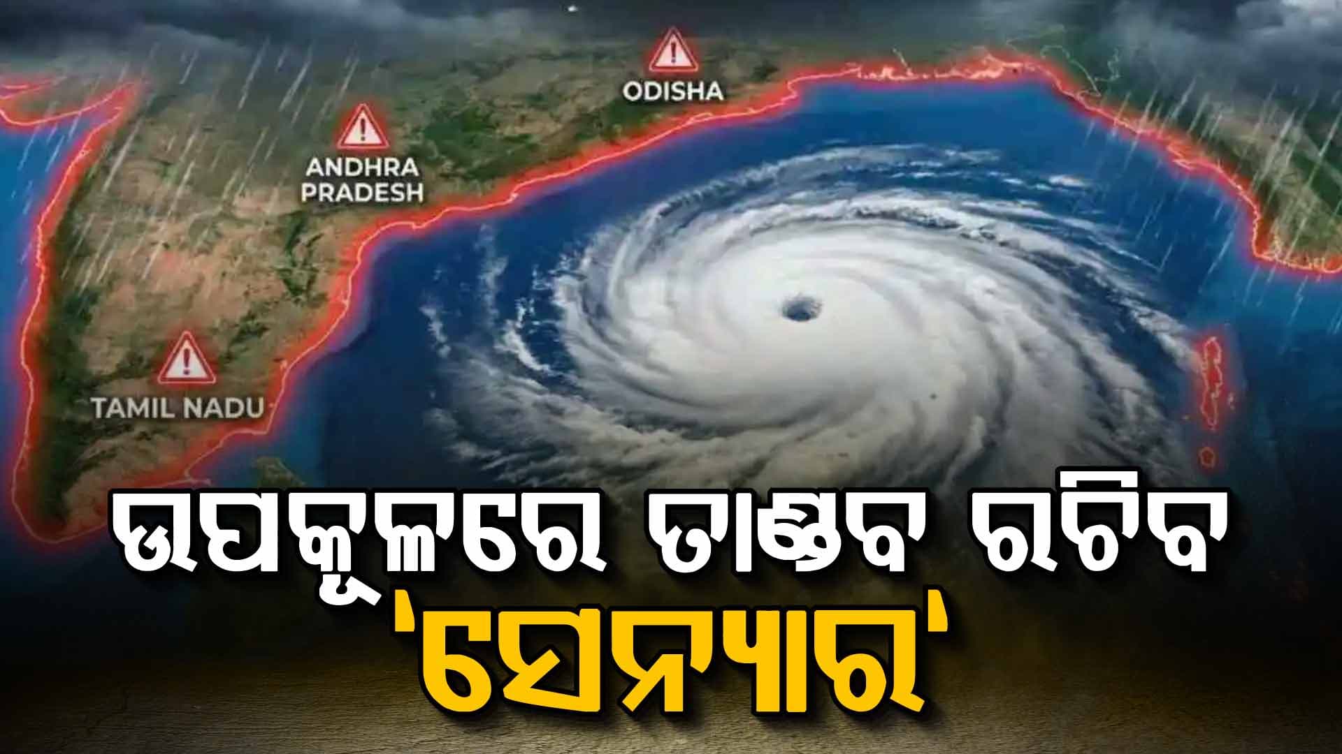 ଲ୍ୟାଣ୍ଡଫଲ ବେଳେ ଭୀଷଣ ବାତ୍ୟା ହୋଇ ତାଣ୍ଡବ ରଚିବ "ସେନ୍ୟାର"