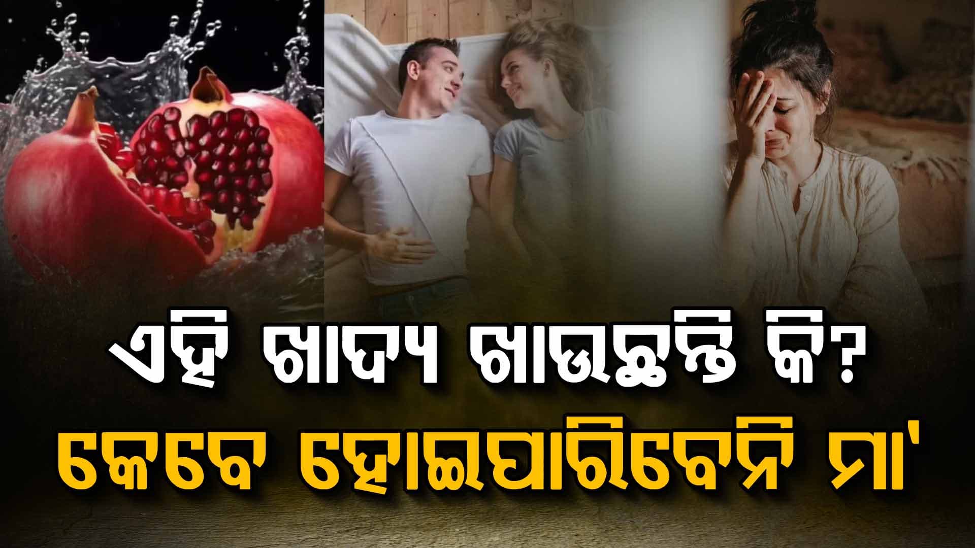 ପ୍ରଜନନ ସମସ୍ୟା: ମହିଳାମାନେ ତୁରନ୍ତ ଏହି ଜିନିଷ ଖାଇବା ବନ୍ଦ କରିବା ଉଚିତ, ନଚେତ୍ କେବେ ମା' ହୋଇପାରିବେନି