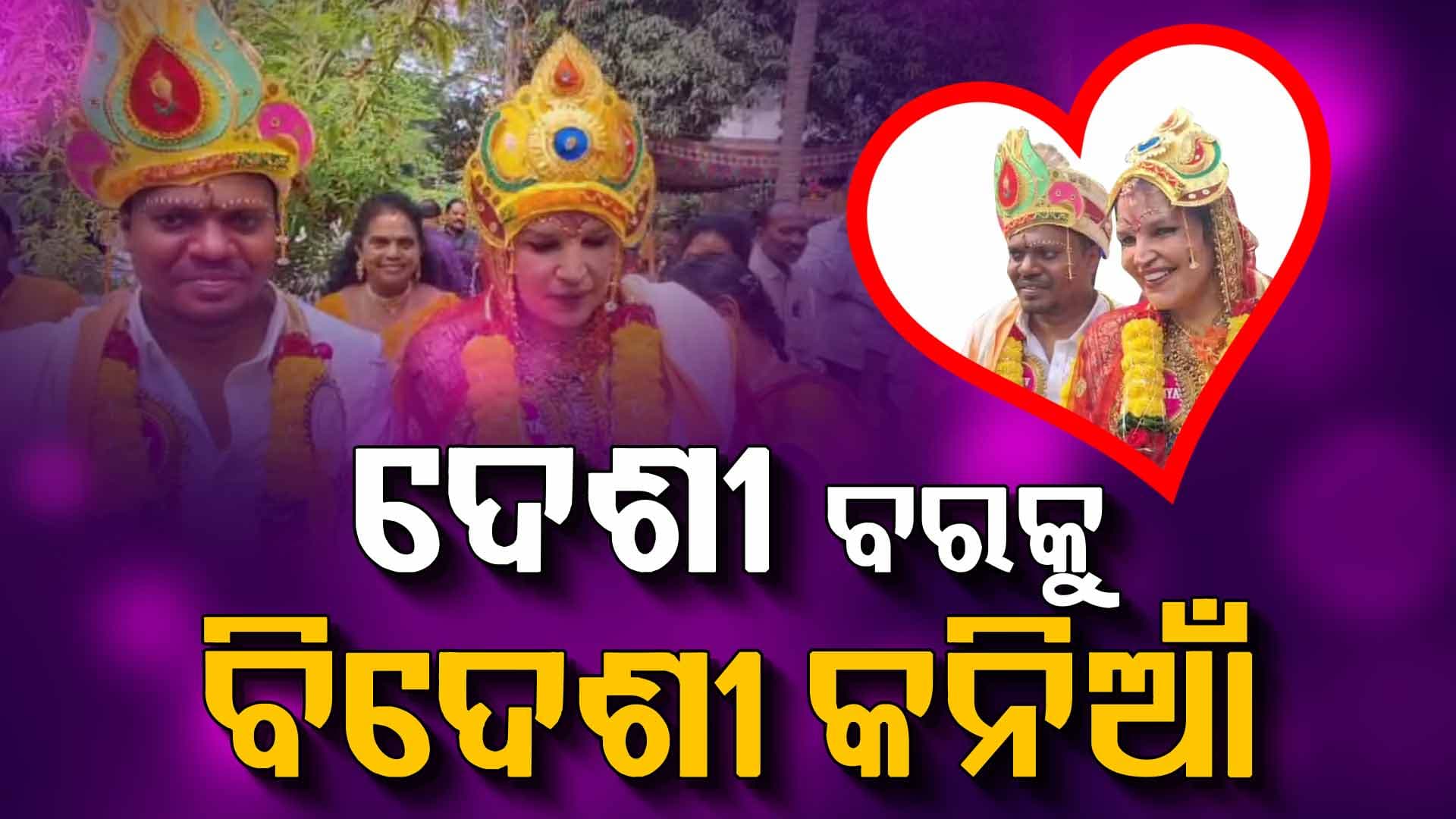 ପ୍ରେମକୁ ପାଇବାକୁ ଛାଡ଼ିଦେଲେ ୟୁରୋପ: ଏବେ ପାରଳାଖେମୁଣ୍ଡିର ବୋହୂ ହେଲେ ଏନା