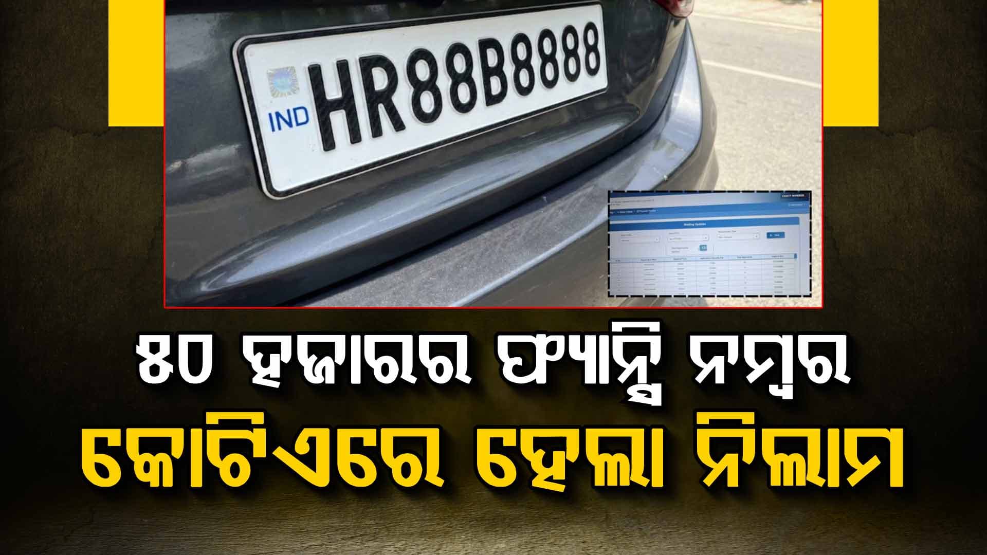 HR 88 B 8888 ଭାରତର ସବୁଠୁ ଦାମୀ କାର୍; ରେଜିଷ୍ଟ୍ରେସନ୍ ନମ୍ବର ପାଇଁ ଦେଲେ କୋଟିଏ ୧୭ ଲକ୍ଷ