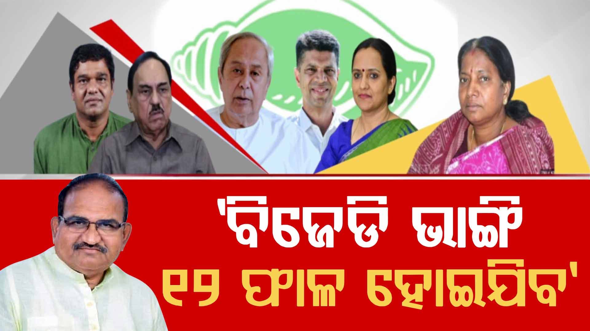 ଗୃହ ଯୁଦ୍ଧରେ କମ୍ପୁଛି ଶଙ୍ଖ ଶିବିର; ନବୀନଙ୍କ ନୀରବତା ହେବ କି BJD ବିନାଶର କାରଣ ?