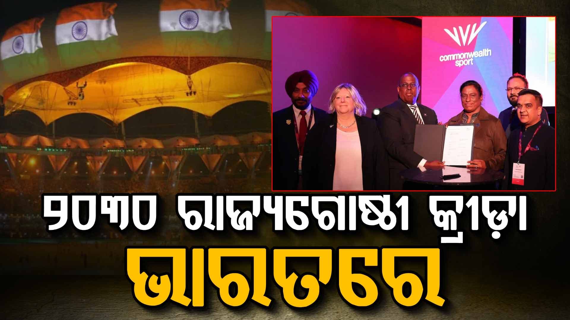 ଅହମ୍ମଦାବାଦରେ ହେବ ୨୦୩୦ ରାଜ୍ୟଗୋଷ୍ଠୀ କ୍ରୀଡ଼ା; ଶତକୀୟ ସଂସ୍କରଣର ଆୟୋଜକ ହେଲା ଭାରତ