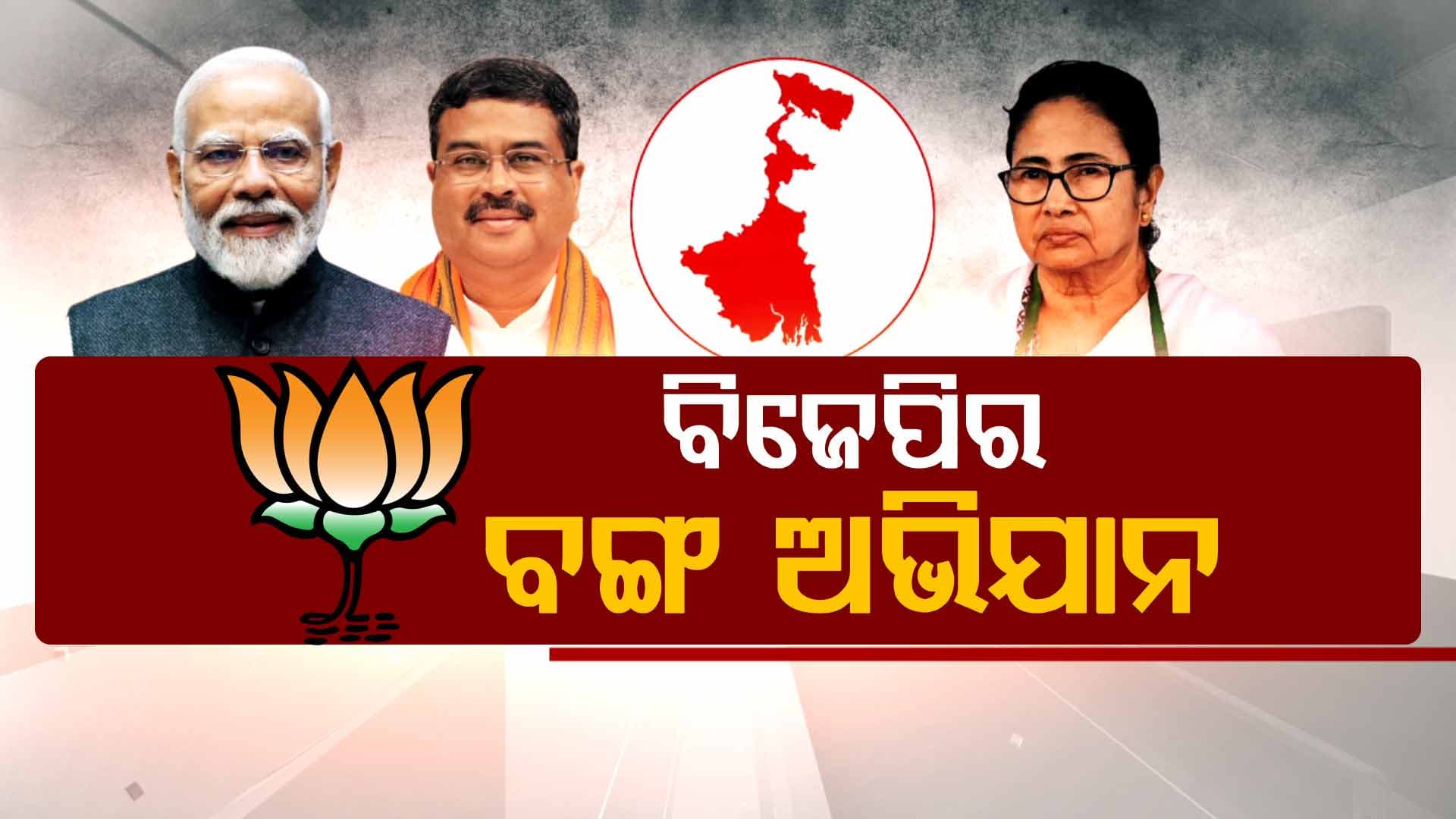 ବଙ୍ଗ ଦଖଲ ପାଇଁ ବିଜେପିର ବଡ଼ ପ୍ରସ୍ତୁତି; ମୋଦିଙ୍କ ପରେ ଦମ୍ଭୋକ୍ତି ଦେଖାଇଲେ ଧର୍ମେନ୍ଦ୍ର