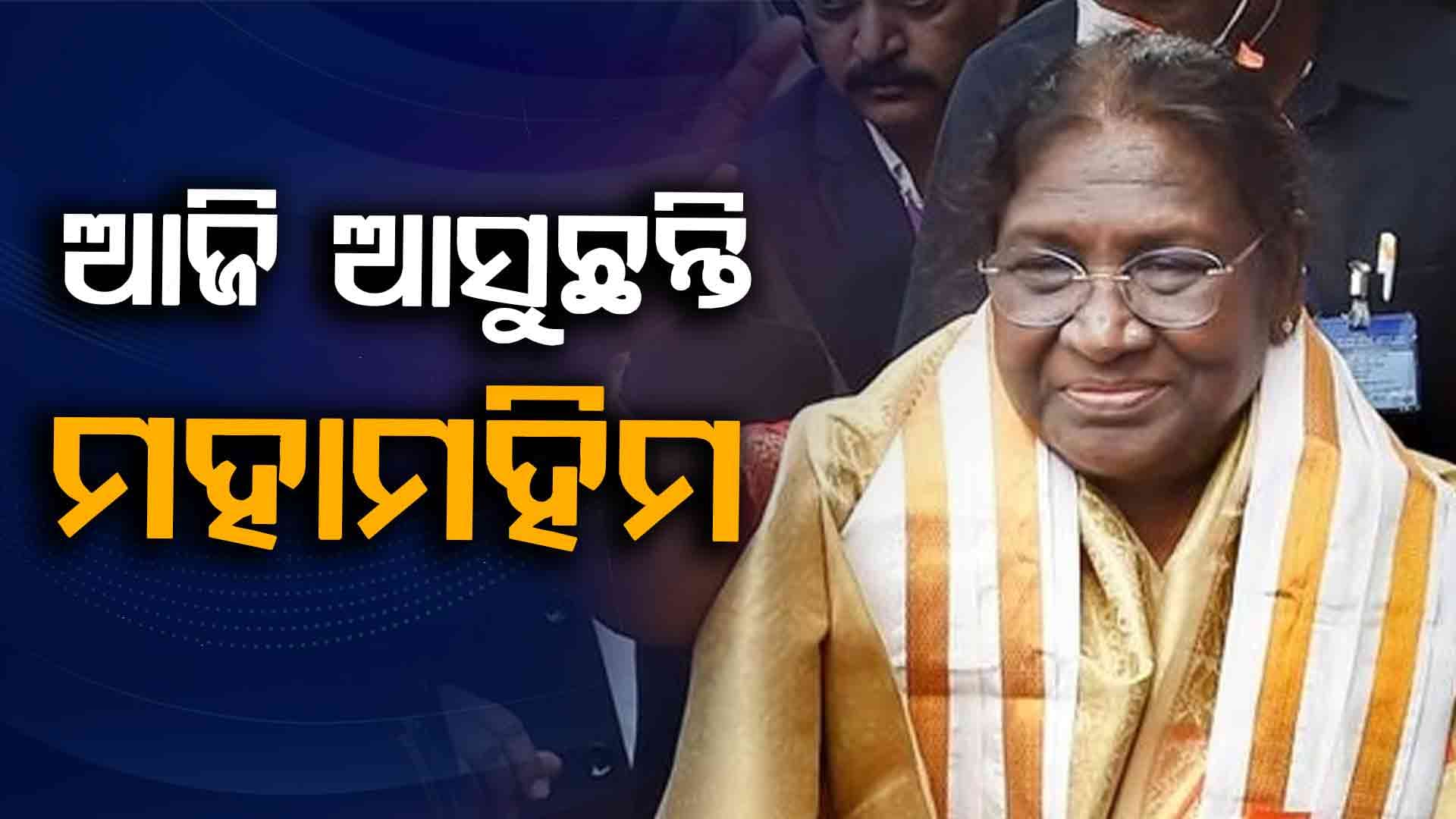 ଆଜି ଆସୁଛନ୍ତି ରାଷ୍ଟ୍ରପତି, ବିଧାନସଭା ଶୀତକାଳୀନ ଅଧିବେଶନକୁ କରିବେ ସମ୍ବୋଧନ