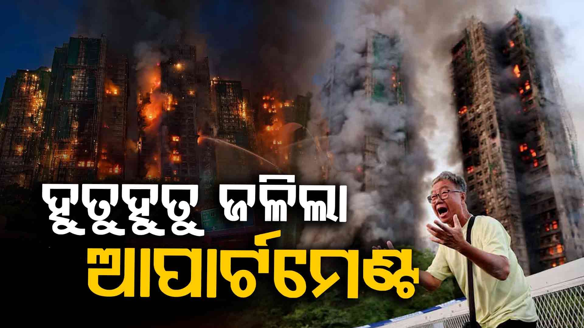 ହୁତୁହୁତୁ ହୋଇ ଜଳୁଛି ଆପାର୍ଟମେଣ୍ଟ, ଚାଲିଗଲାଣି ୪୪ ଜୀବନ...ଏବେ ବି ୩୦୦ ନିଖୋଜ