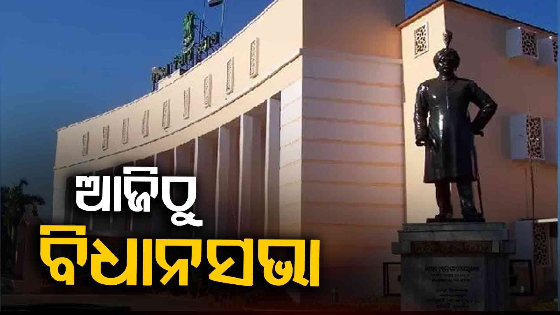 ଆଜିଠୁ ବିଧାନସଭାର ଶୀତକାଳୀନ ଅଧିବେଶନ