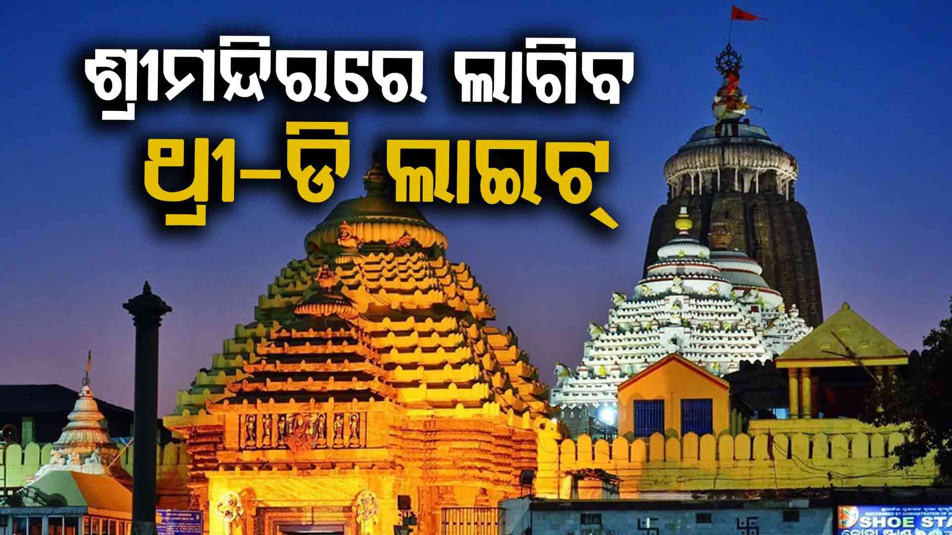 ଶ୍ରୀମନ୍ଦିର ଆଲୋକୀକରଣ ପାଇଁ ୧୭ କୋଟି ୧୨ ଲକ୍ଷ ଟଙ୍କା 