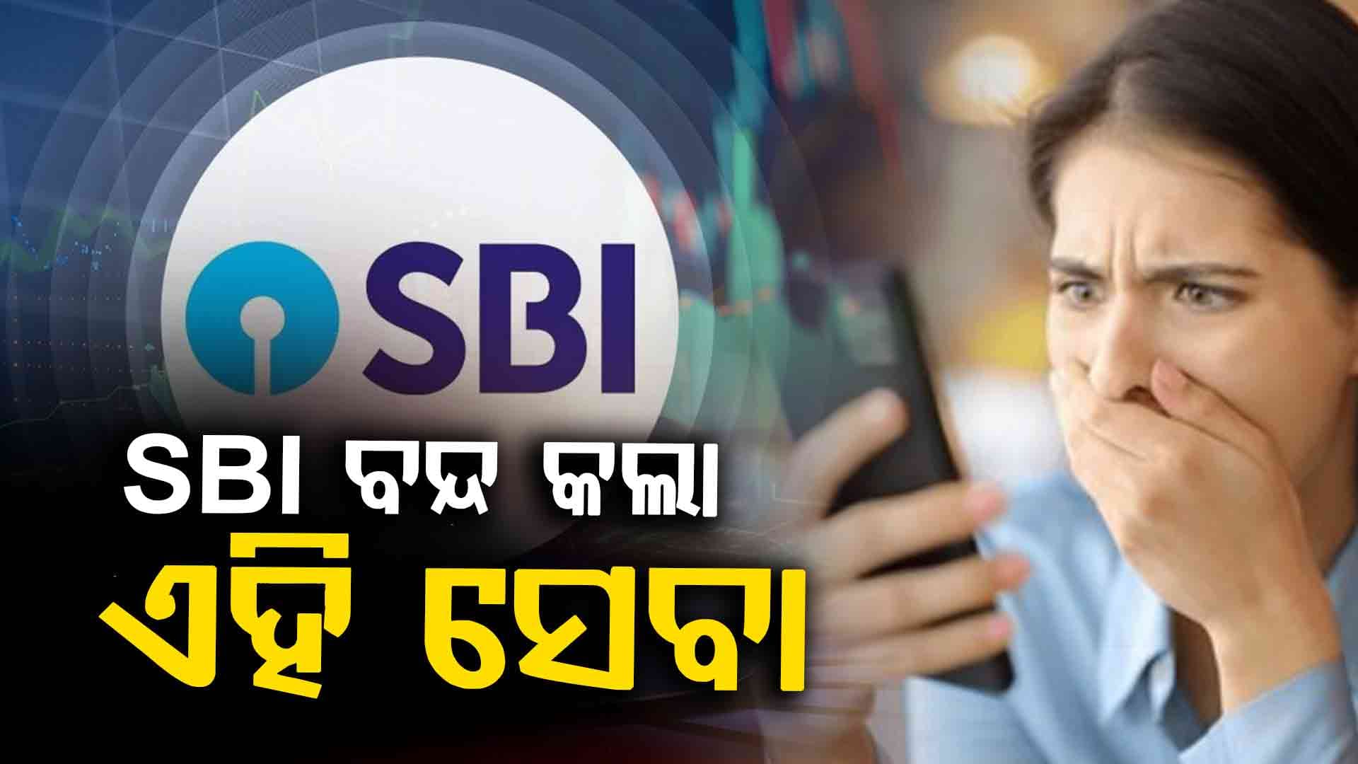 ନଭେମ୍ବର ୩୦ରୁ SBIର ଏହି ସେବା ବନ୍ଦ
