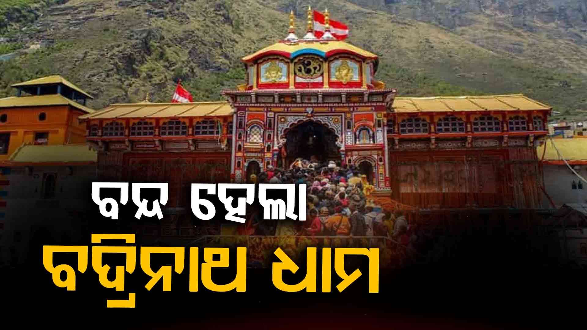 ୬ ମାସ ପାଇଁ ବନ୍ଦ ରହିଲା ବଦ୍ରିନାଥ ଧାମ