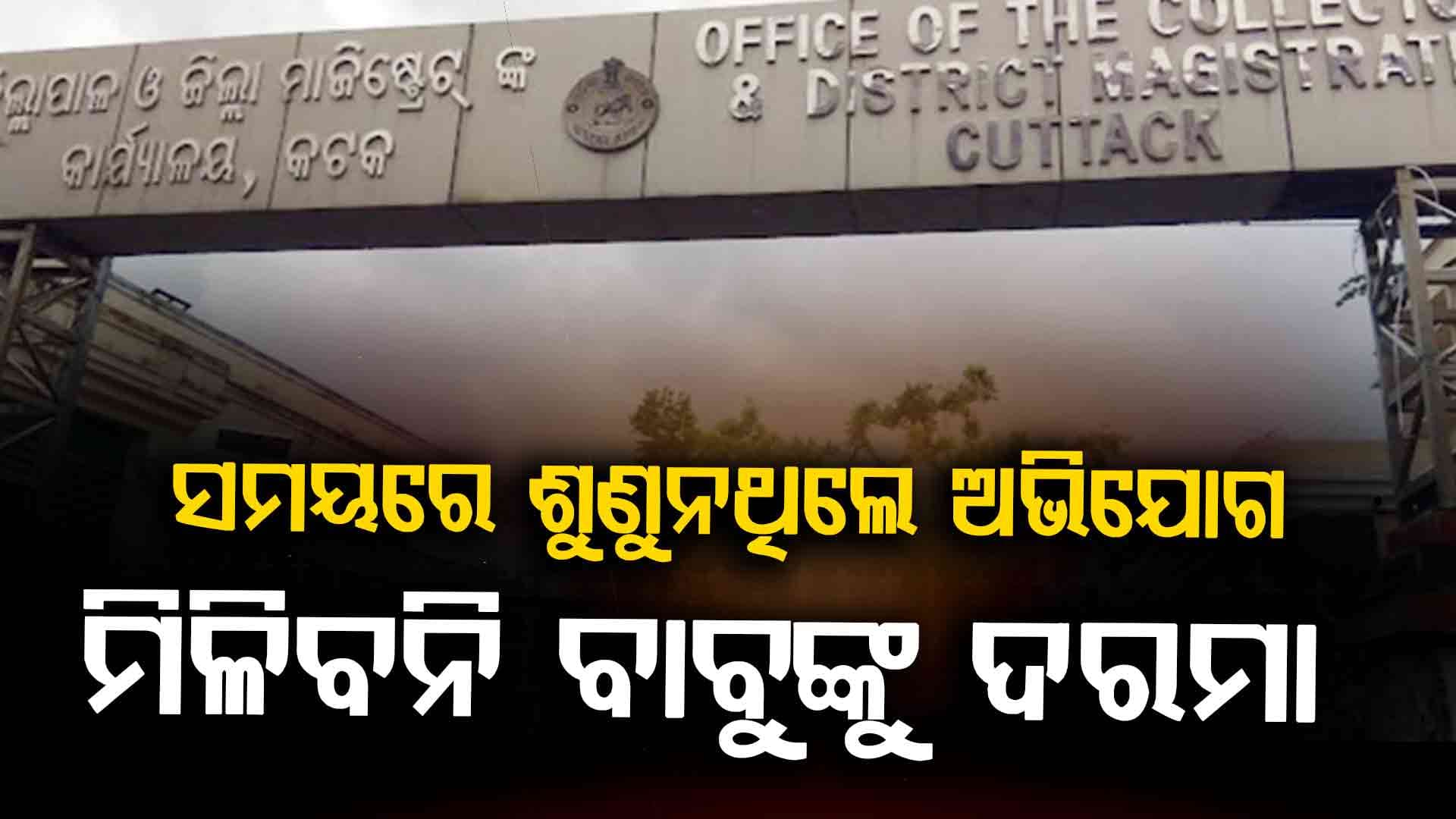 ଜନଶୁଣାଣି ପୋର୍ଟାଲର ଅଭିଯୋଗକୁ ଗୁରୁତ୍ଵ ଦେଉନାହାନ୍ତି ଅଧିକାରୀ, ନଭେମ୍ବର ମାସର ଦରମା ବନ୍ଦ ନିର୍ଦ୍ଦେଶ