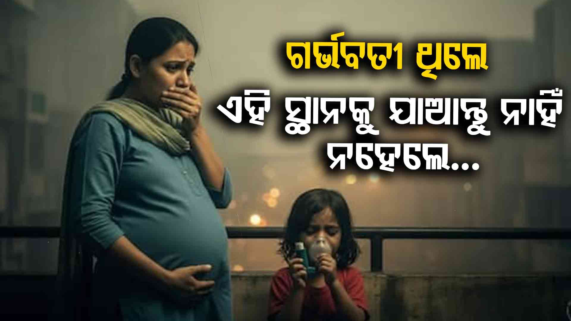  ପ୍ରଦୂଷିତ ଅଞ୍ଚଳରେ ରହୁଥିଲେ ସାବଧାନ ! ଜୀବନ ନେଇପାରେ ଏହି ସବୁ ରୋଗ 