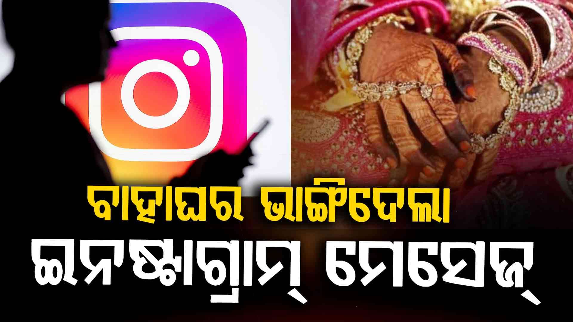୧୮ ଘଣ୍ଟା ପୂର୍ବରୁ ଭାଙ୍ଗିଗଲା ବିବାହ, କାରଣ ଜାଣିଲେ ହୋଇଯିବେ ଆଶ୍ଚର୍ଯ୍ୟ