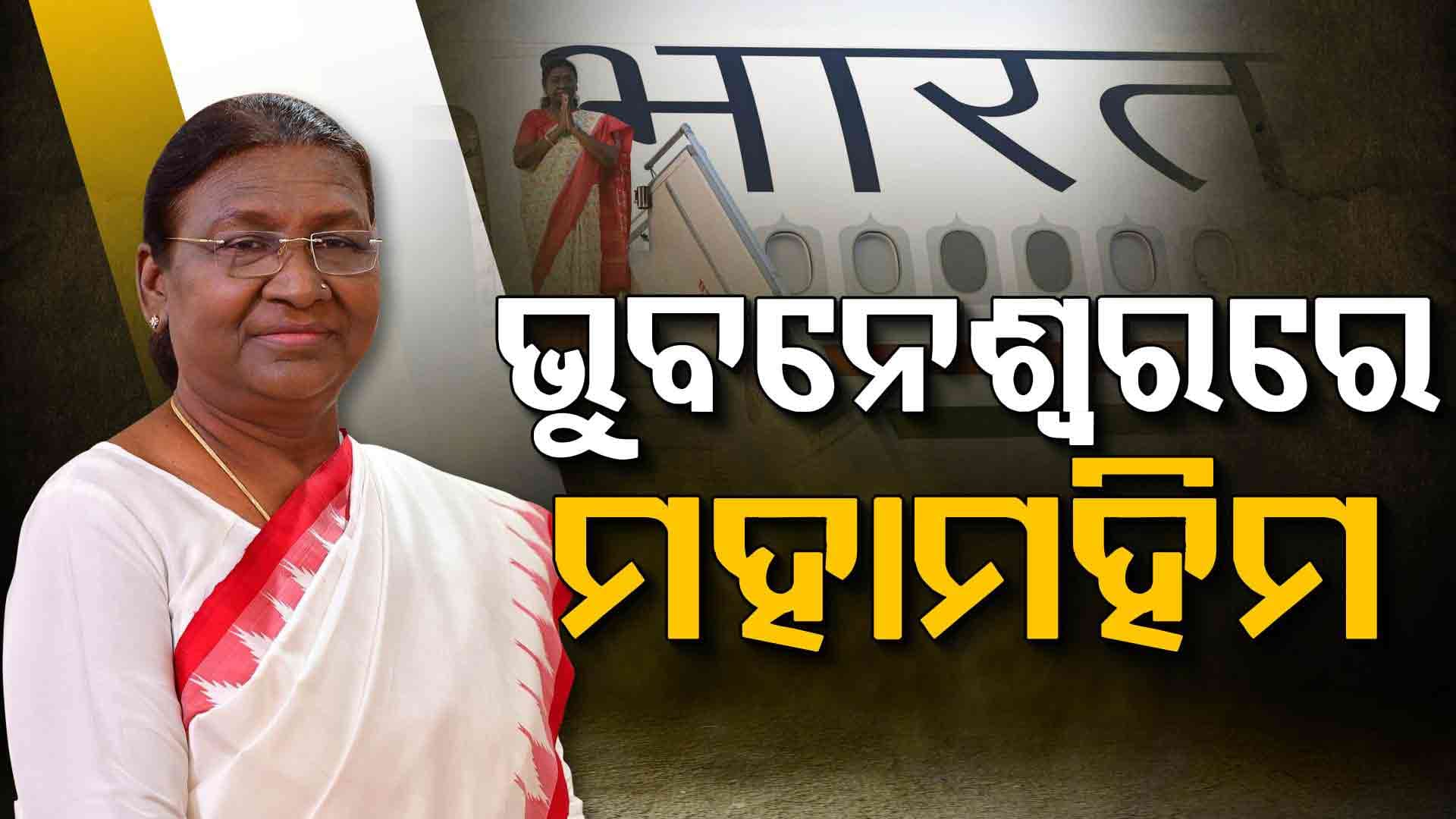 ଭୁବନେଶ୍ବରରେ ପହଞ୍ଚିଲେ ରାଷ୍ଟ୍ରପତି ଦ୍ରୌପଦୀ ମୁର୍ମୁ, ବିଧାନସଭା ଶୀତ ଅଧିବେଶନକୁ କରିବେ ସମ୍ବୋଧିତ 