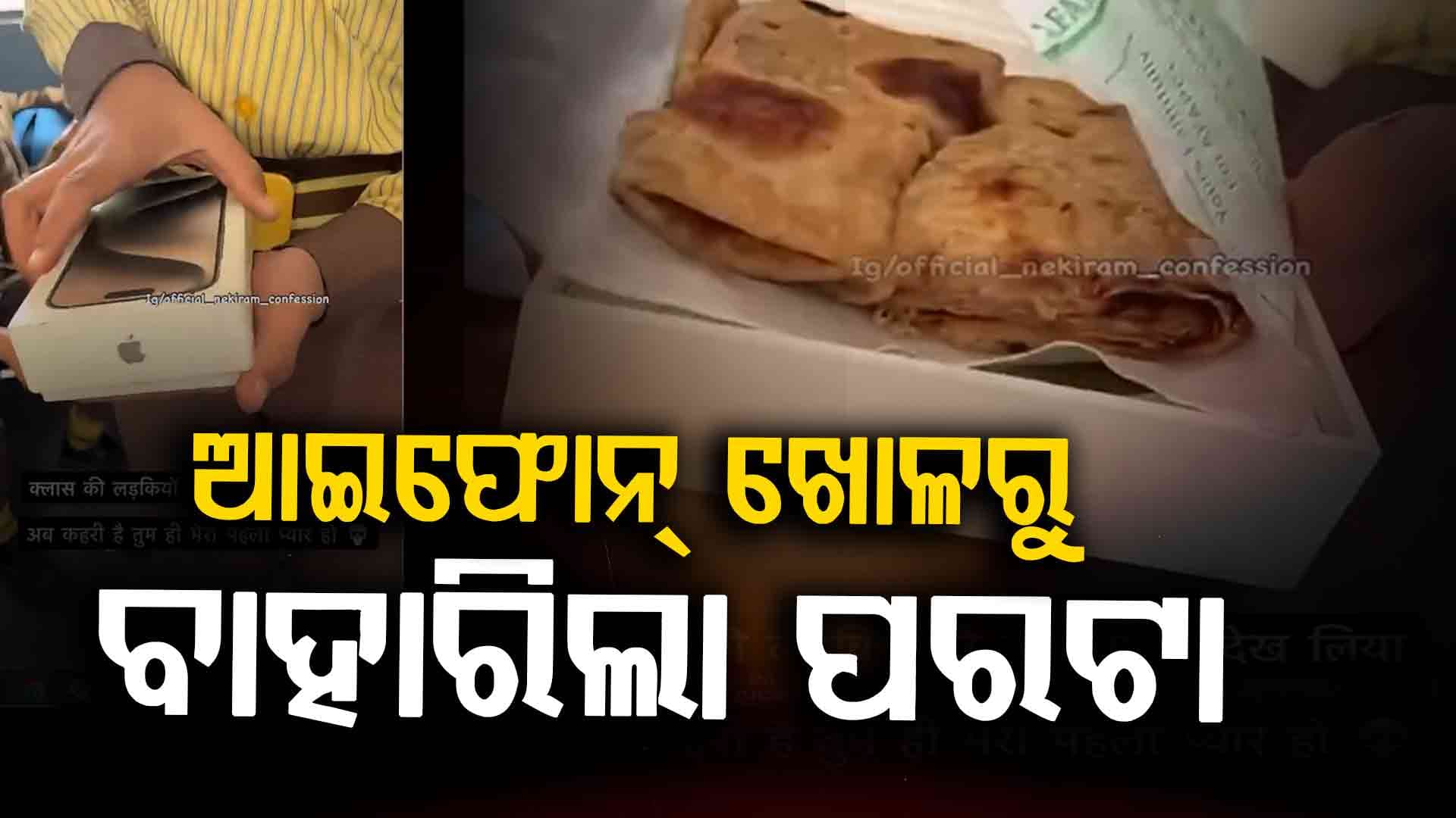 ଆଇଫୋନ୍ ଖୋଳରୁ ବାହାରିଲା ପରଟା; ସମସ୍ତେ ଆଶ୍ଚର୍ଯ୍ୟ   