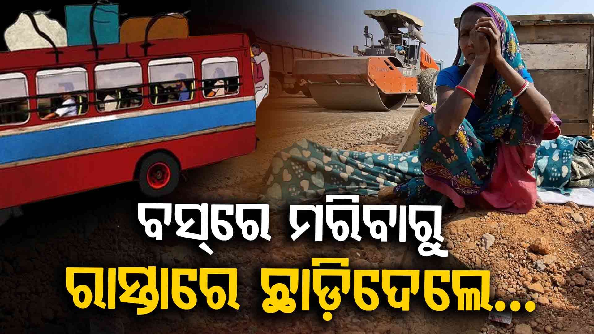 ବସ୍‌ରେ ଘରକୁ ଫେରୁଥିଲେ ସ୍ଵାମୀ, ସ୍ତ୍ରୀ; ହୃଦ୍‌ଘାତରେ ସ୍ଵାମୀର ଅଚାନକ ମୃତ୍ୟୁ, ଆଉ ତା'ପରେ...
