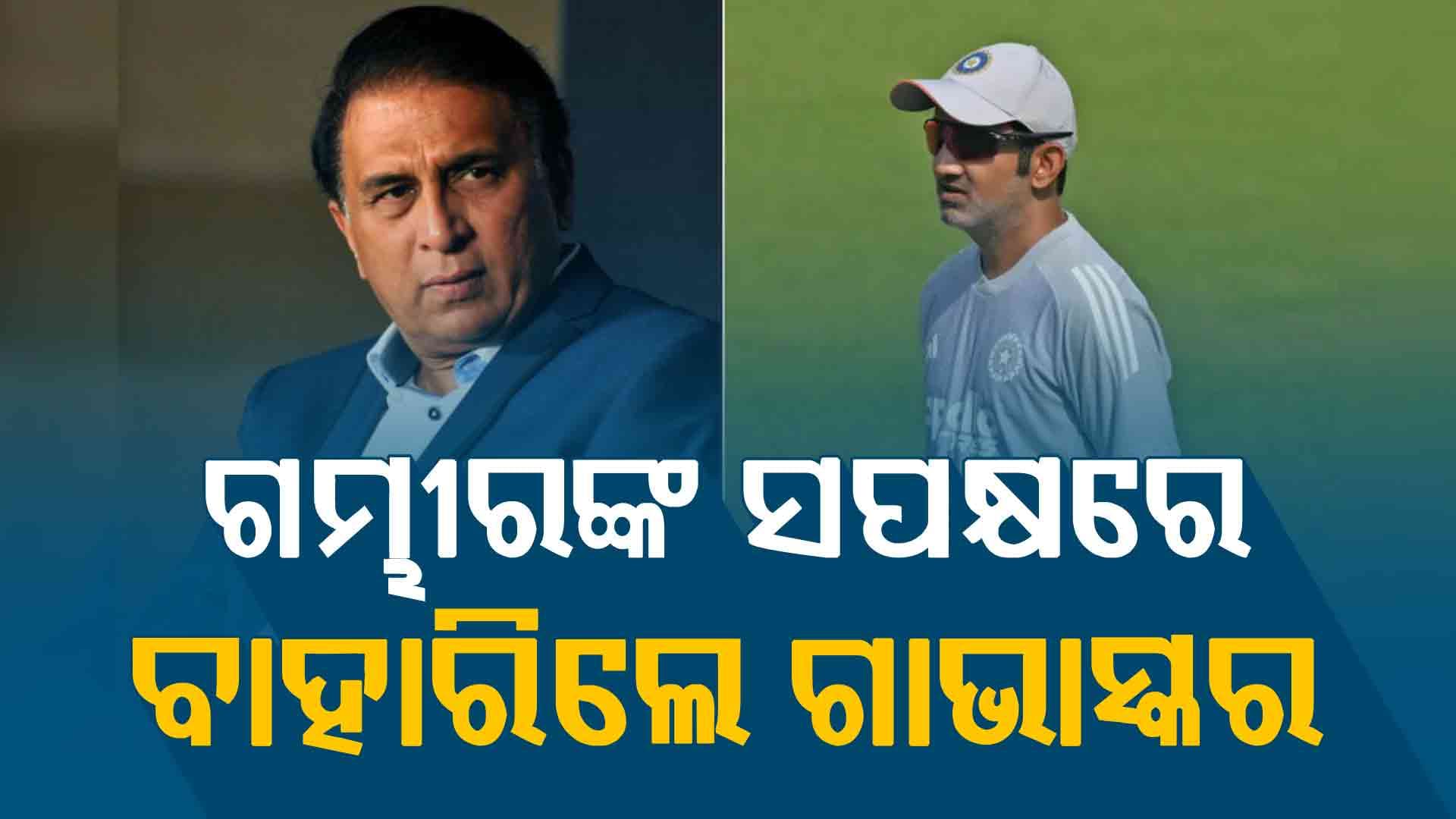 IND vs SA: ଗମ୍ଭୀରଙ୍କ ଉପରେ ରାଗିଥିବା ଲୋକଙ୍କୁ ସୁନୀଲ ଗାଭାସ୍କର ଆଇନା ଦେଖାଇଲେ