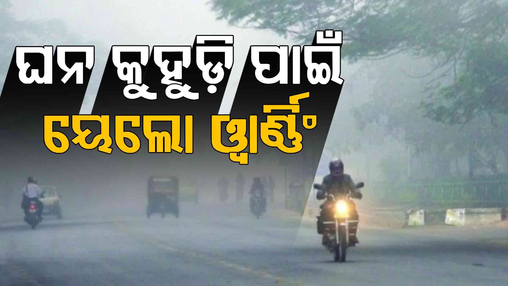 ବଙ୍ଗୋପସାଗରରେ ବାତ୍ୟା ଭିତରେ ଶୀତ ଭାଙ୍ଗିଲା ୭୧ ବର୍ଷର ରେକର୍ଡ