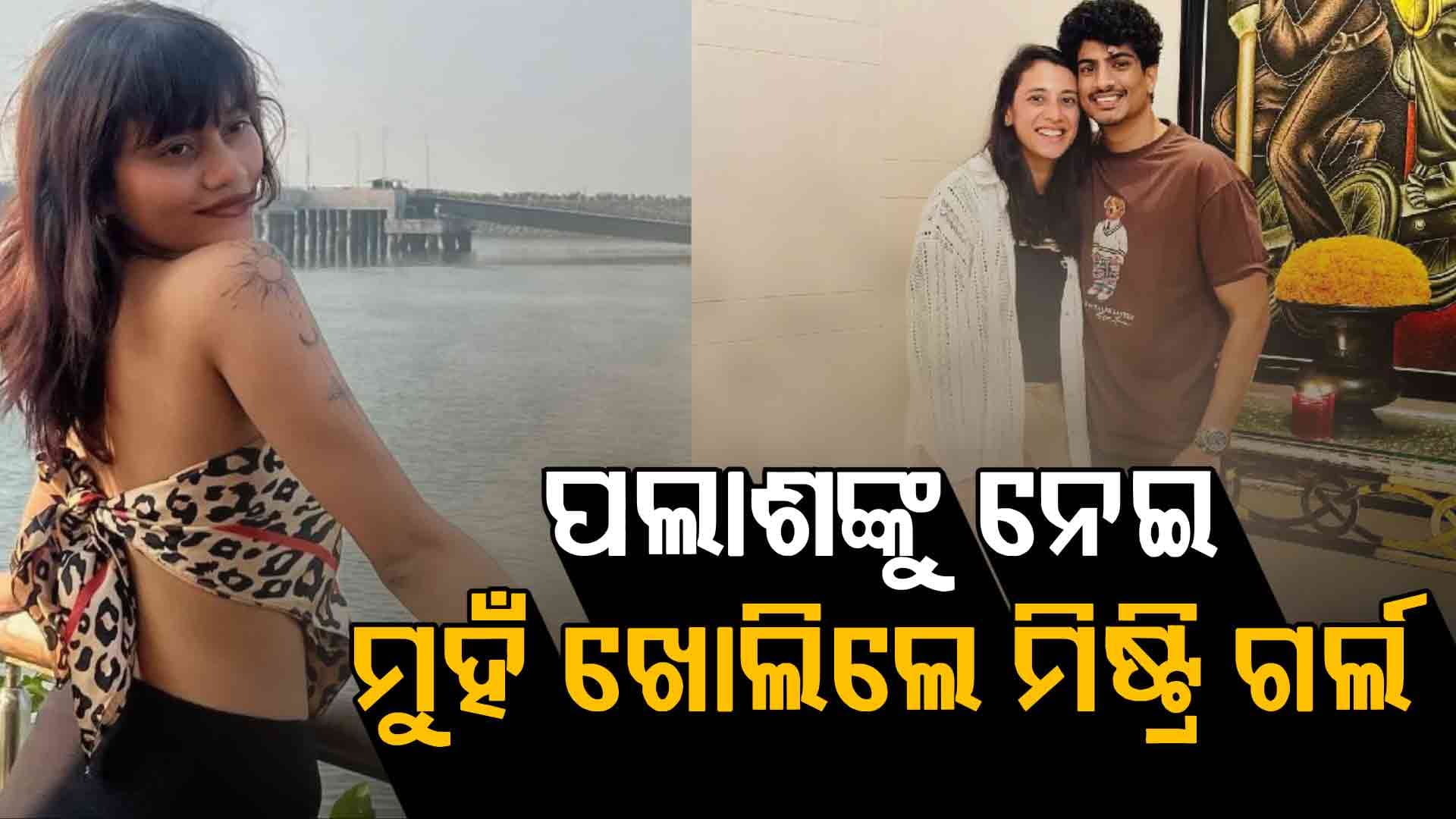 ସ୍ମୃତିଙ୍କୁ ଧୋକା ଦେଇନାହାନ୍ତି ପଲାଶ: ମୁହଁ ଖୋଲିଲେ ମିଷ୍ଟ୍ରି ଗର୍ଲ ମେରୀ