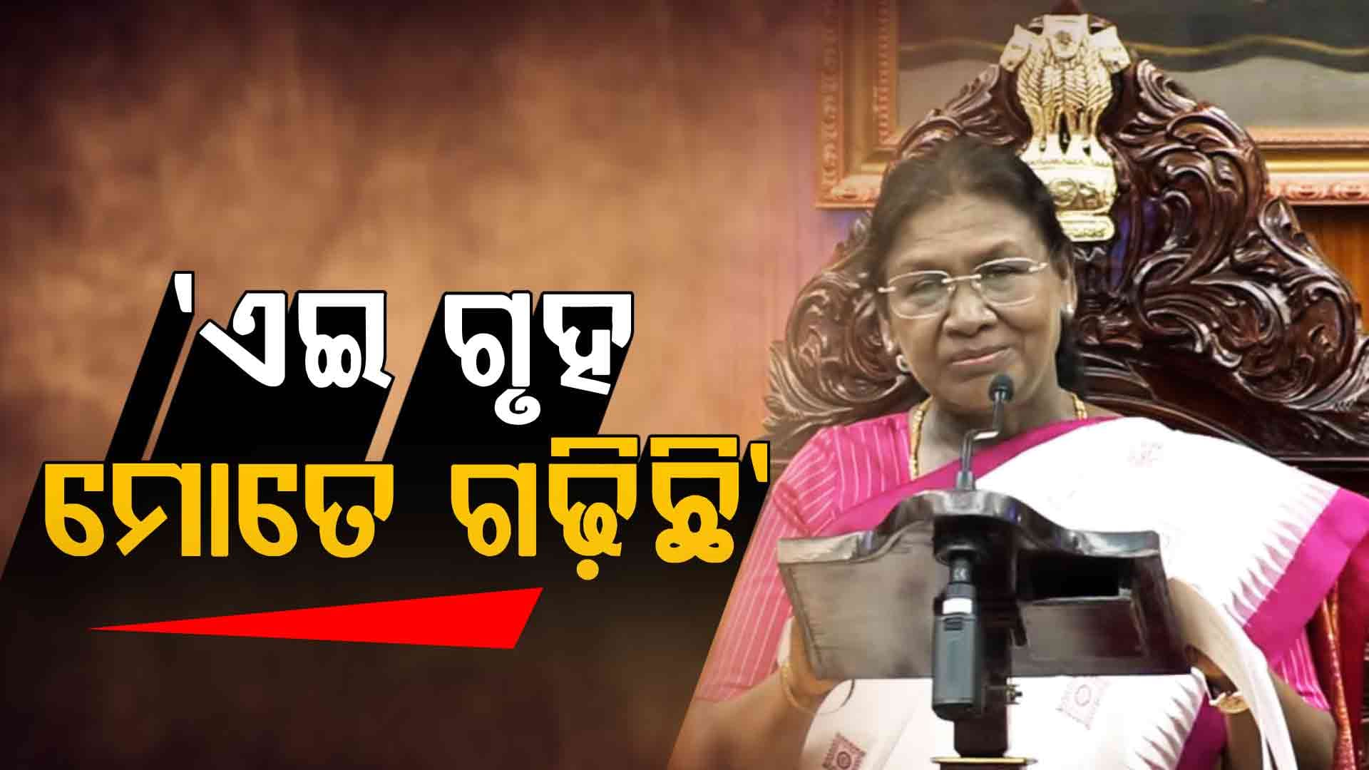 'ଏଇ ଗୃହରେ ମୁଁ ପ୍ରଶ୍ନ ପଚାରିଛି, ଉତ୍ତର ବି ଦେଇଛି'