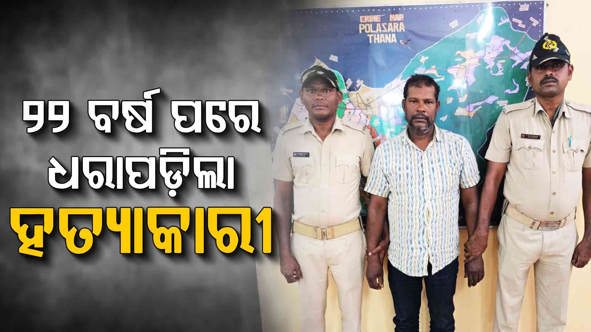 ଦୋକାନ ଗଣ୍ଡଗୋଳରୁ ଗାଁ ଦାଣ୍ଡରେ ଖଣ୍ଡାରେ ହାଣି ହତ୍ୟା; ୨ ଦଶନ୍ଧି ହେଲା ସୁରତରେ ଛପିଥିଲା ମୁଖ୍ୟ ଅଭିଯୁକ୍ତ